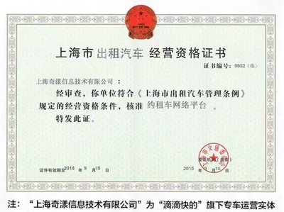 滴滴獲國內(nèi)首張專車牌照，約租車管理開啟“上海模式”