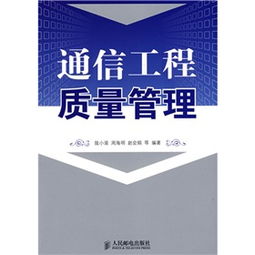 通信工程質量管理的關鍵要素與實踐策略